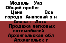  › Модель ­ Уаз 3151 › Общий пробег ­ 50 000 › Цена ­ 150 000 - Все города, Анапский р-н, Анапа г. Авто » Продажа легковых автомобилей   . Архангельская обл.,Архангельск г.